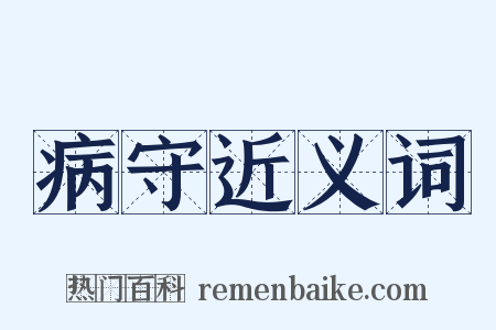 病守近义词是什么意思的图片